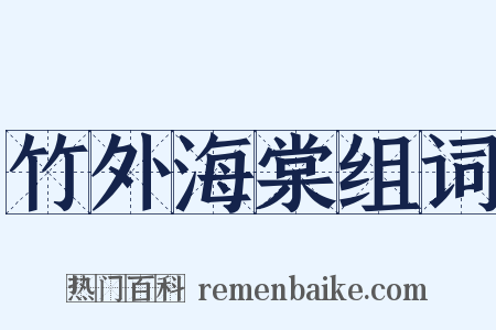 竹外海棠组词是什么意思的图片
